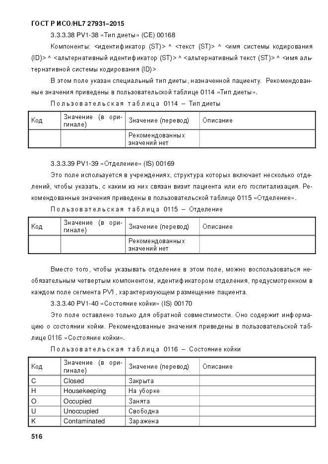 ГОСТ Р ИСО/HL 7 27931-2015, страница 523